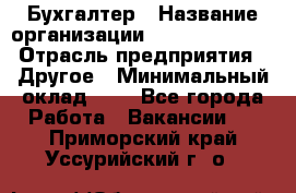 Бухгалтер › Название организации ­ Michael Page › Отрасль предприятия ­ Другое › Минимальный оклад ­ 1 - Все города Работа » Вакансии   . Приморский край,Уссурийский г. о. 